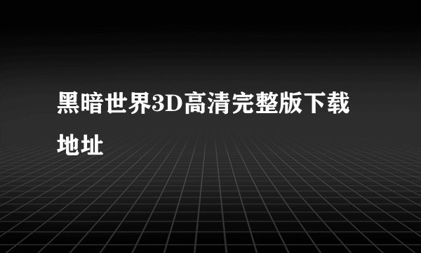 黑暗世界3D高清完整版下载地址