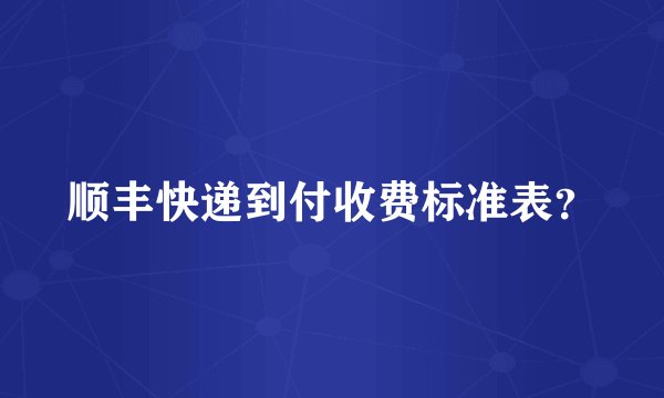 顺丰快递到付收费标准表？