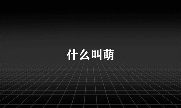 什么叫萌