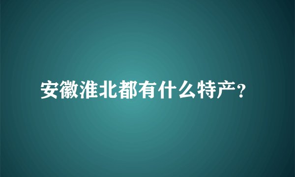 安徽淮北都有什么特产？