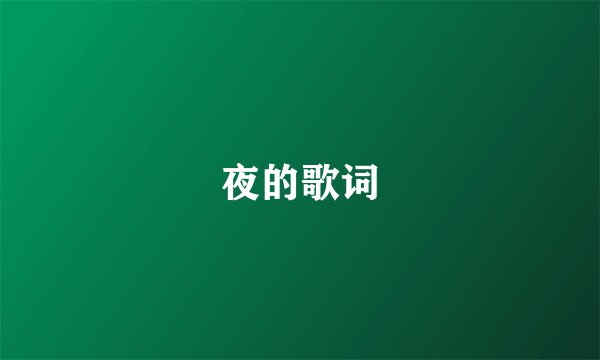 夜的歌词