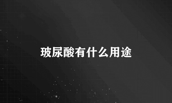 玻尿酸有什么用途