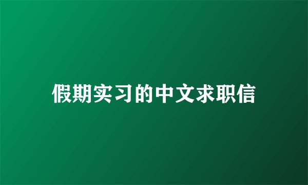 假期实习的中文求职信