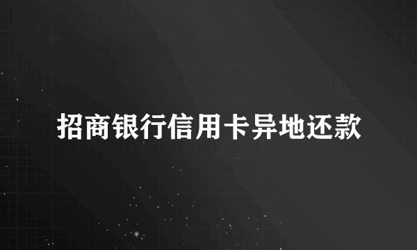 招商银行信用卡异地还款