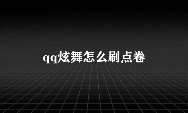 qq炫舞怎么刷点卷