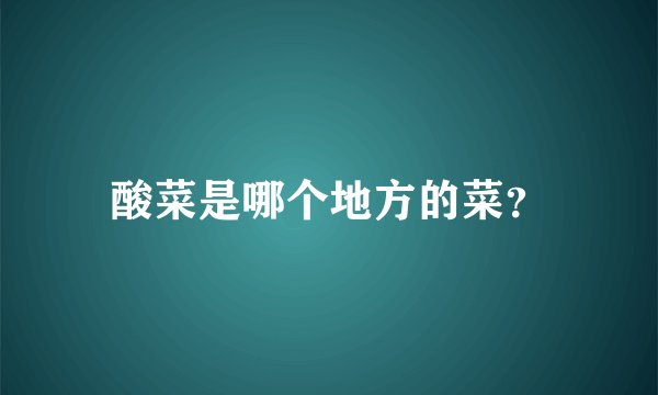 酸菜是哪个地方的菜？