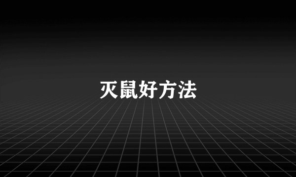 灭鼠好方法
