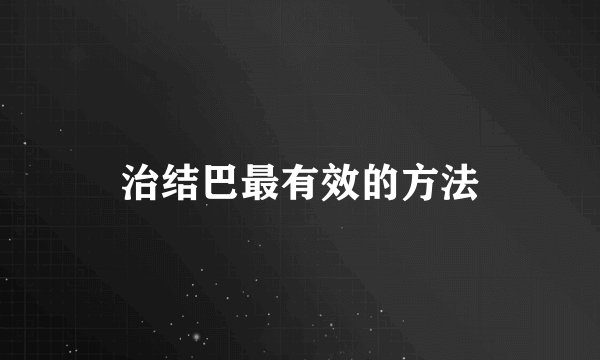 治结巴最有效的方法