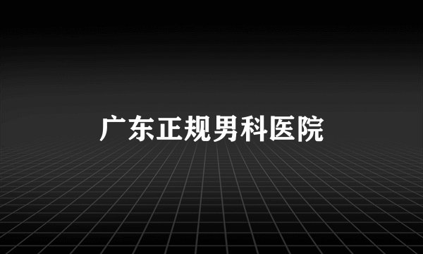 广东正规男科医院