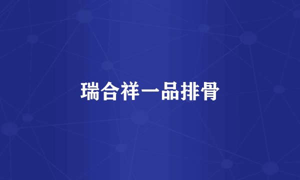 瑞合祥一品排骨