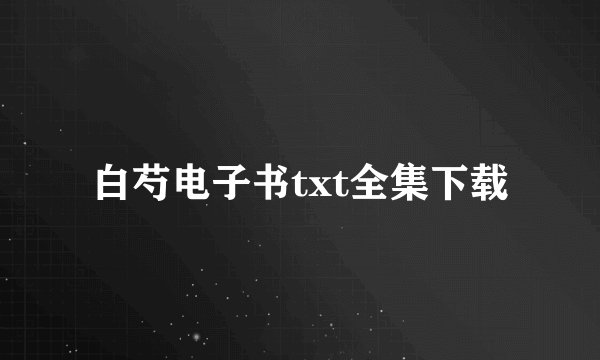 白芍电子书txt全集下载
