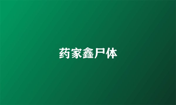 药家鑫尸体