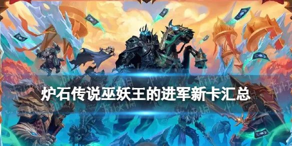 《炉石传说》巫妖王的进军新卡汇总 巫妖王的进军有哪些新卡（已完结）