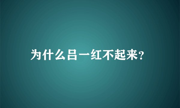 为什么吕一红不起来?