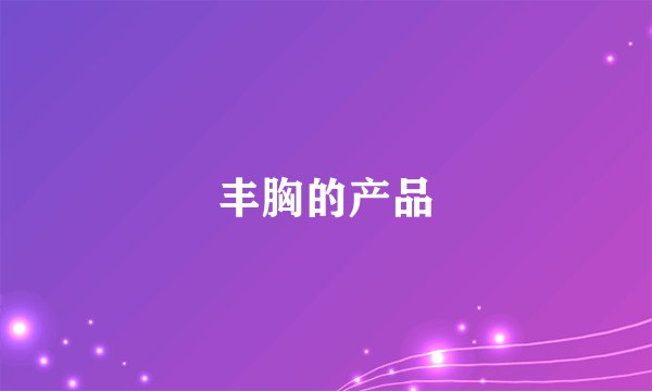 丰胸的产品