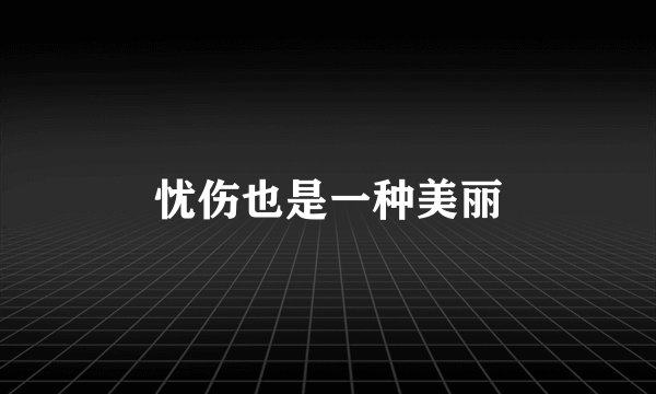 忧伤也是一种美丽