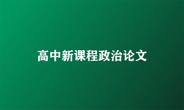 高中新课程政治论文