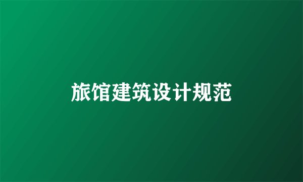 旅馆建筑设计规范