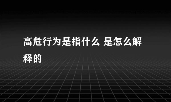 高危行为是指什么 是怎么解释的