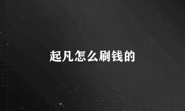 起凡怎么刷钱的