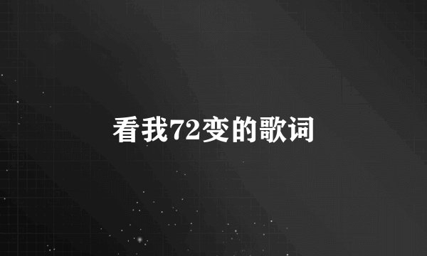 看我72变的歌词