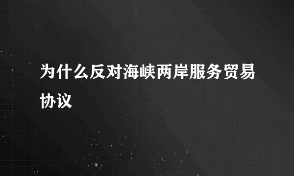 为什么反对海峡两岸服务贸易协议