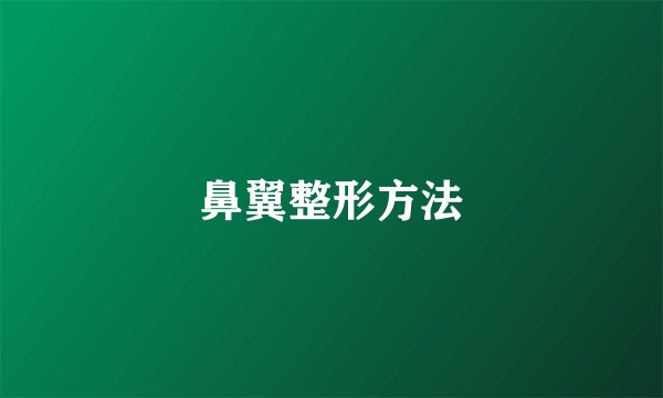 鼻翼整形方法