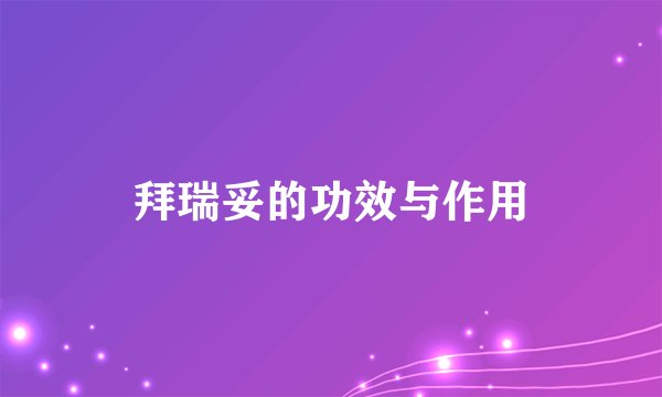 拜瑞妥的功效与作用