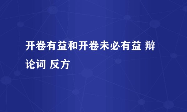 开卷有益和开卷未必有益 辩论词 反方