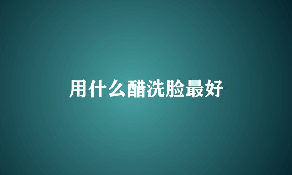 用什么醋洗脸最好