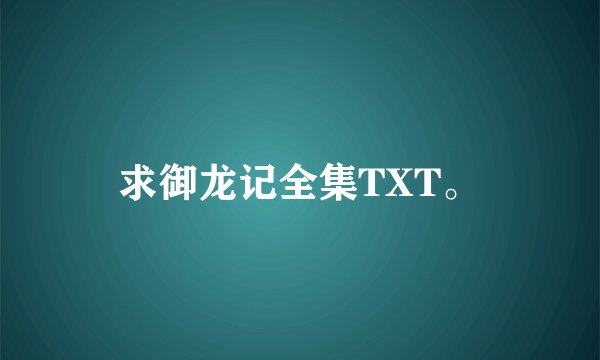 求御龙记全集TXT。