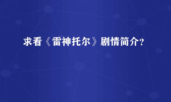 求看《雷神托尔》剧情简介？