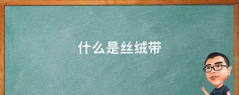 什么是丝绒带