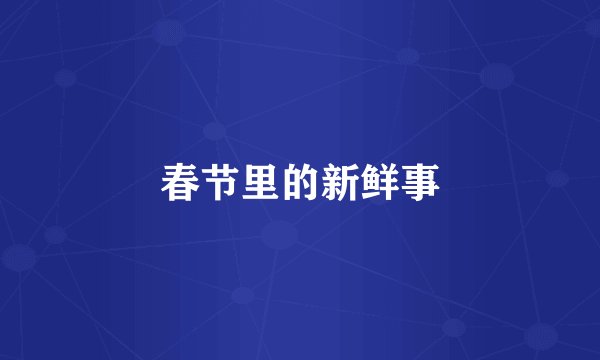 春节里的新鲜事