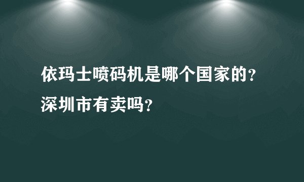 依玛士喷码机是哪个国家的？深圳市有卖吗？