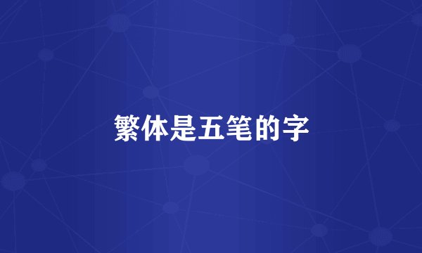 繁体是五笔的字