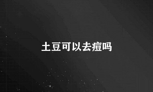 土豆可以去痘吗