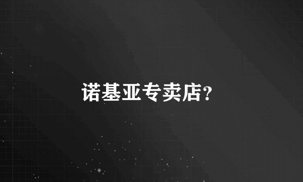 诺基亚专卖店？
