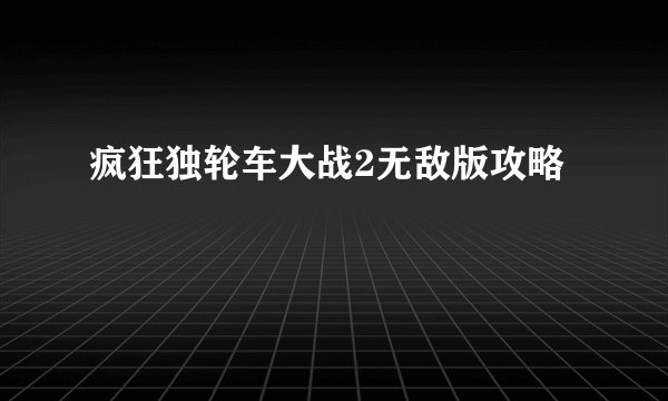 疯狂独轮车大战2无敌版攻略