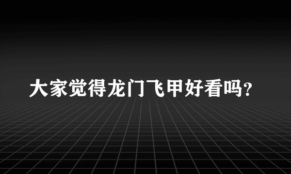 大家觉得龙门飞甲好看吗？