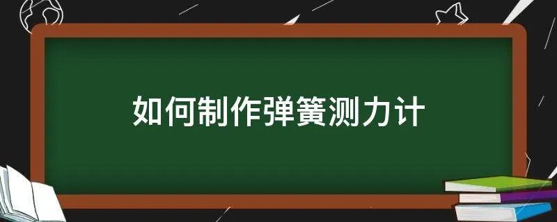 如何制作弹簧测力计