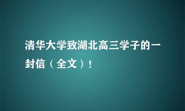 清华大学致湖北高三学子的一封信（全文）！