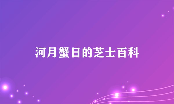河月蟹日的芝士百科