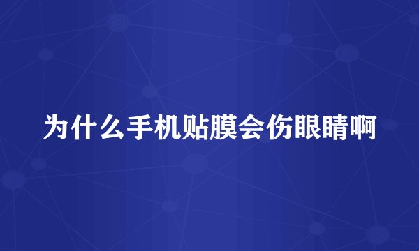 为什么手机贴膜会伤眼睛啊
