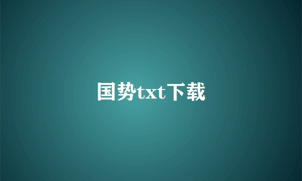 国势txt下载