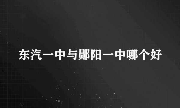 东汽一中与郧阳一中哪个好