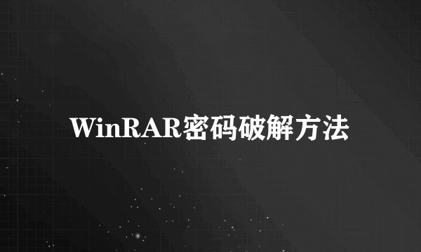 WinRAR密码破解方法