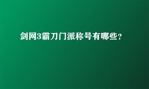 剑网3霸刀门派称号有哪些？