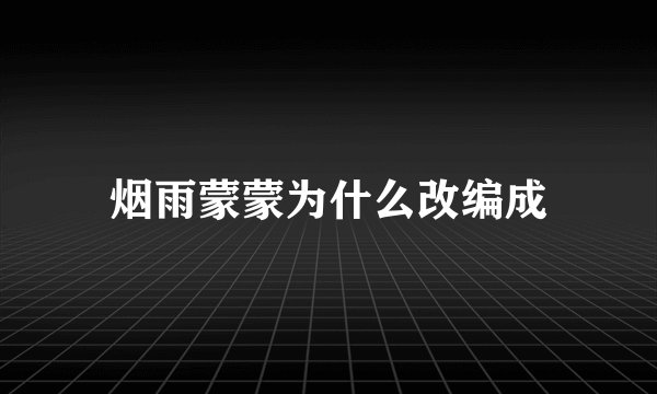 烟雨蒙蒙为什么改编成