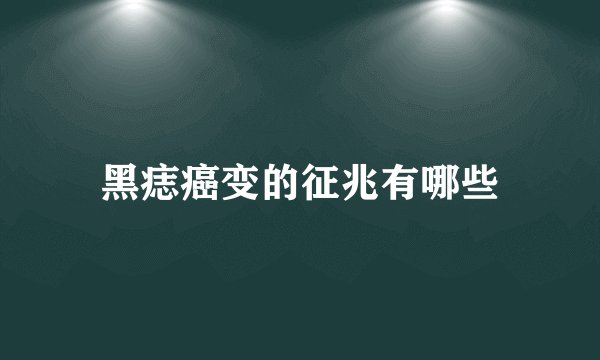 黑痣癌变的征兆有哪些